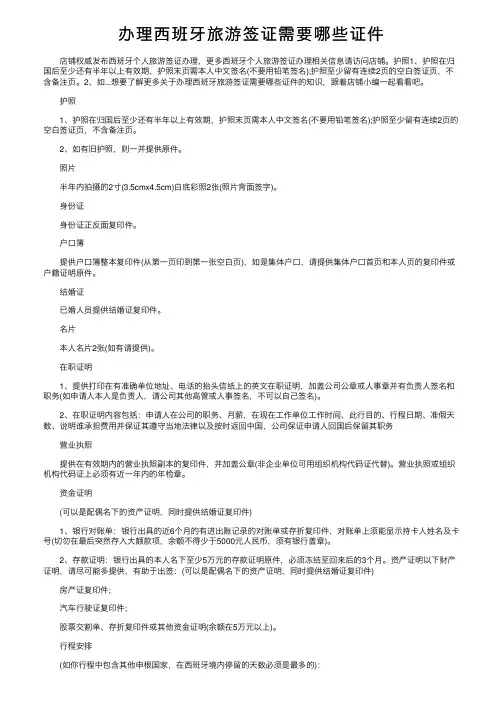 办理西班牙旅游签证需要哪些证件