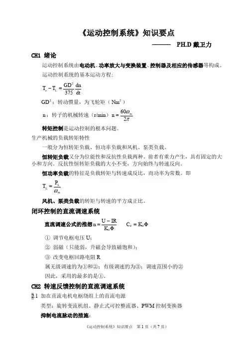 《运动控制系统》知识要点