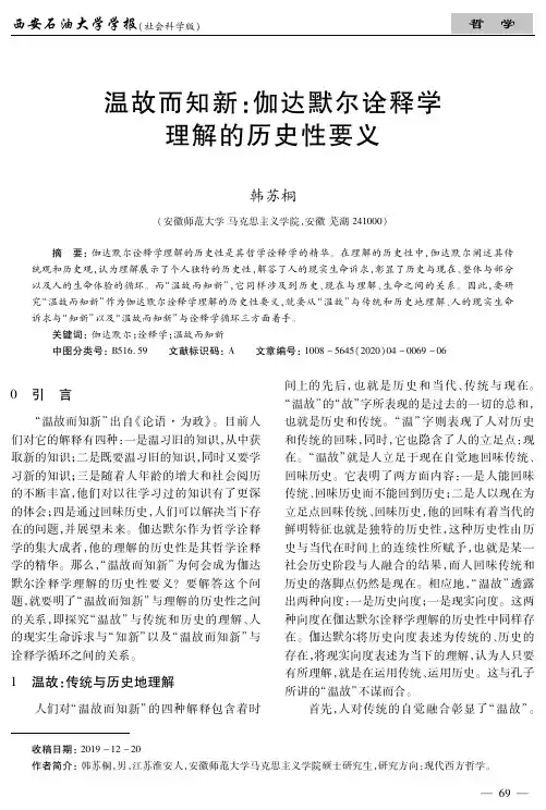 温故而知新伽达默尔诠释学理解的历史性要义
