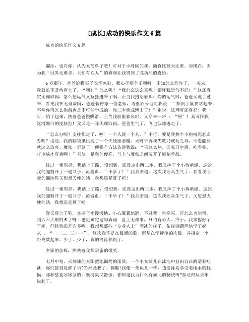 [成长]成功的快乐作文6篇