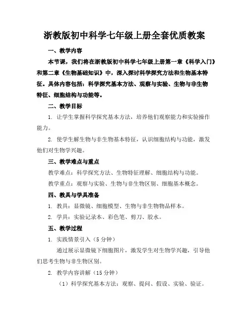 浙教版初中科学七年级上册全套优质教案