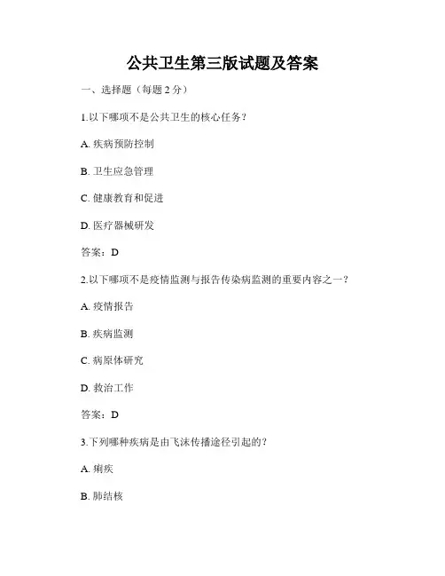 公共卫生第三版试题及答案