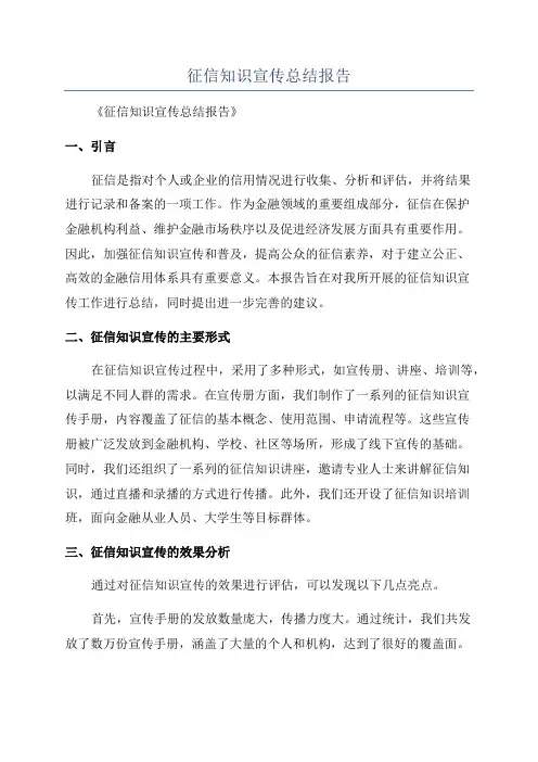 征信知识宣传总结报告