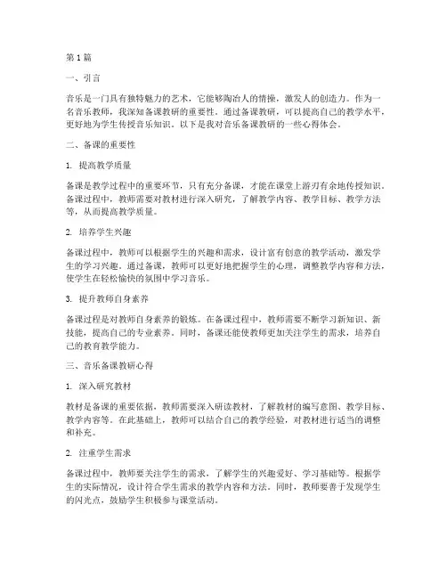 音乐备课教研心得体会(3篇)