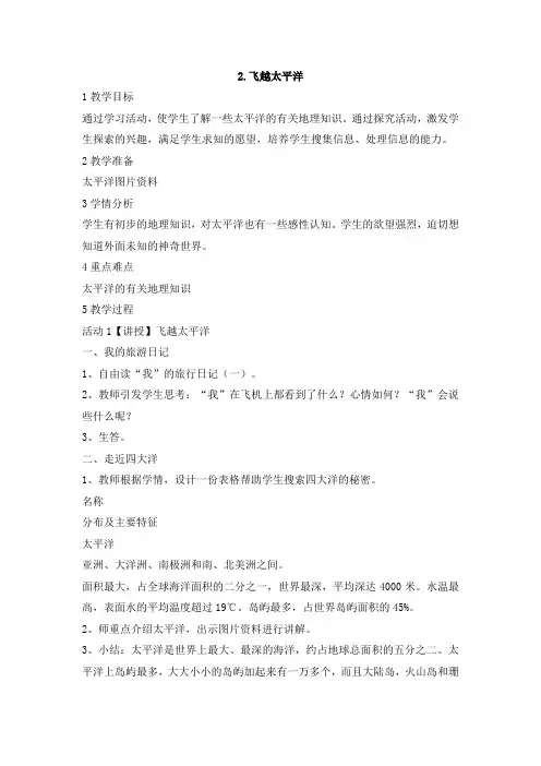 上品德飞越太平洋教科版
