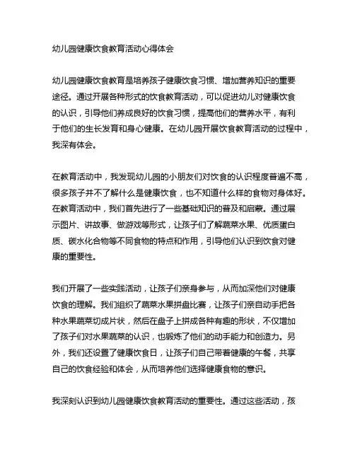幼儿园健康饮食教育活动心得体会