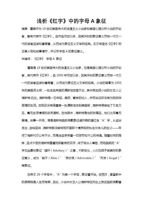 浅析《红字》中的字母A象征