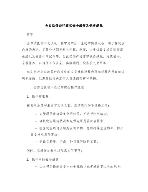 全自动蛋白印迹仪安全操作及保养规程