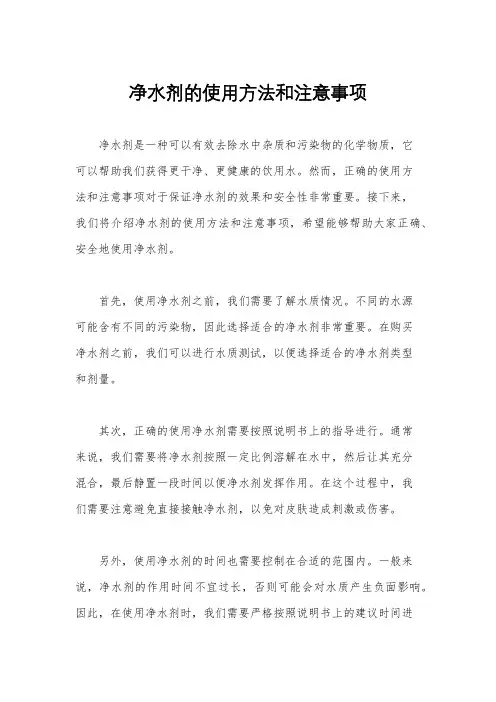净水剂的使用方法和注意事项