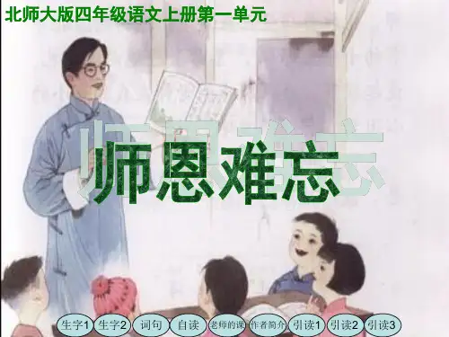 北师大版四年级语文上册《师恩难忘》优质课ppt课件PPT、优质教学课件