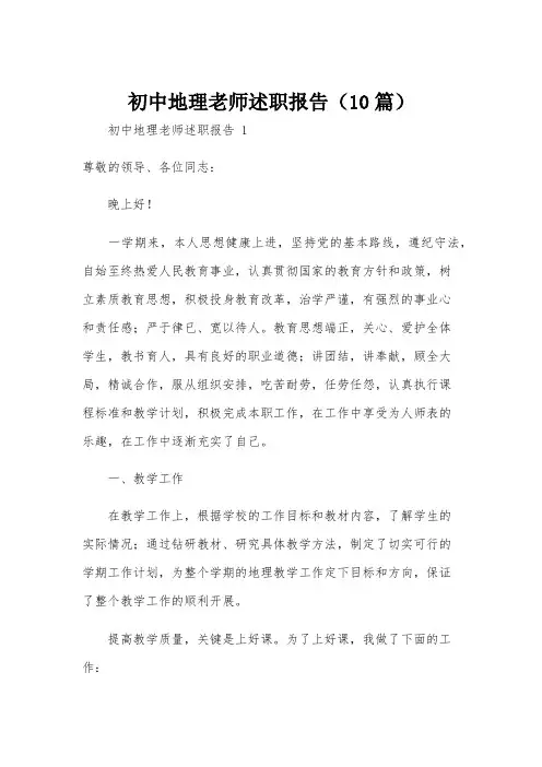 初中地理老师述职报告(10篇)