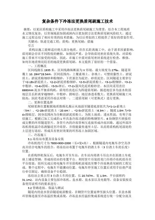 复杂条件下冷冻法更换盾尾刷施工技术