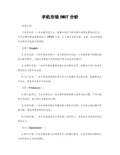 手机市场SWOT分析