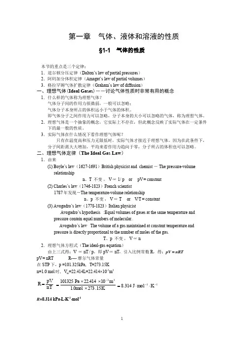 气体液体和溶液的性质