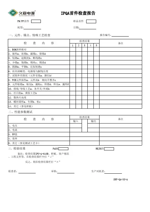 IPQA首件检查表IPQA首件检查表