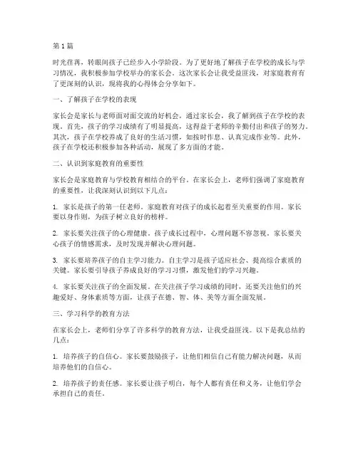 家长会教育心得体会范文(3篇)
