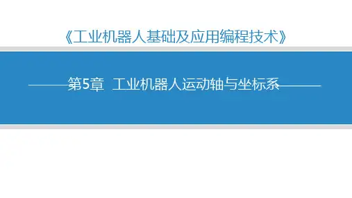 工业机器人运动轴与坐标系