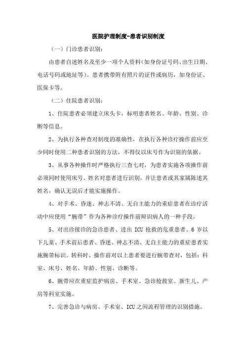 医院护理制度-患者识别制度