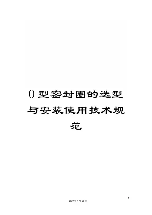 O型密封圈的选型与安装使用技术规范