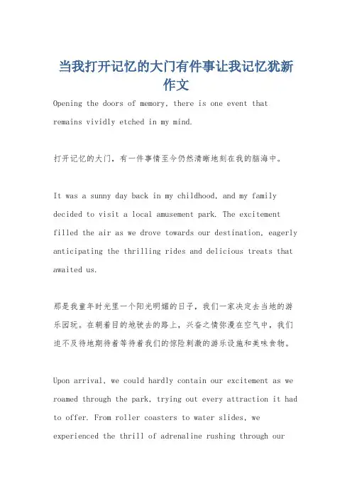 当我打开记忆的大门有件事让我记忆犹新作文