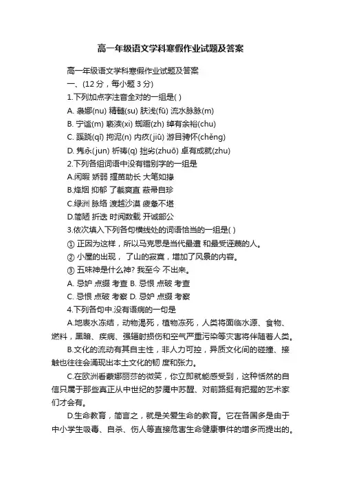 高一年级语文学科寒假作业试题及答案