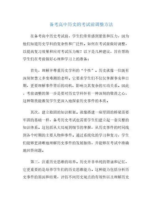 备考高中历史的考试前调整方法