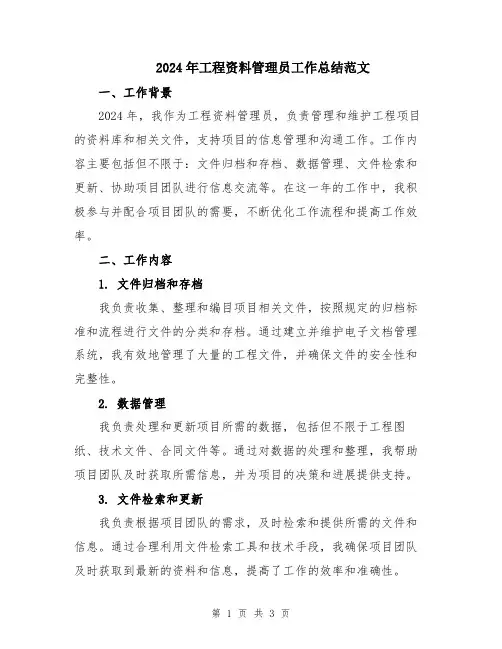 2024年工程资料管理员工作总结范文