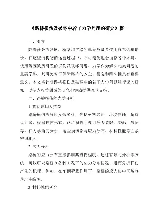 《路桥损伤及破坏中若干力学问题的研究》范文