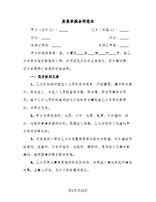 房屋承揽合同范本(8篇)