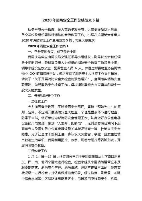 2020年消防安全工作总结范文5篇