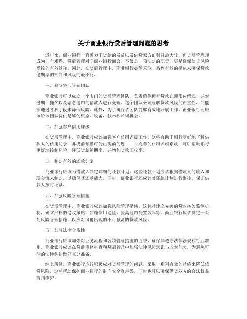 关于商业银行贷后管理问题的思考