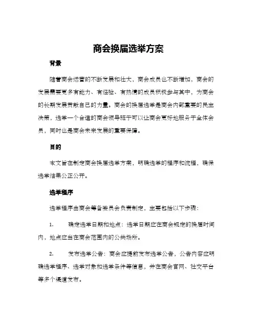 商会换届选举方案