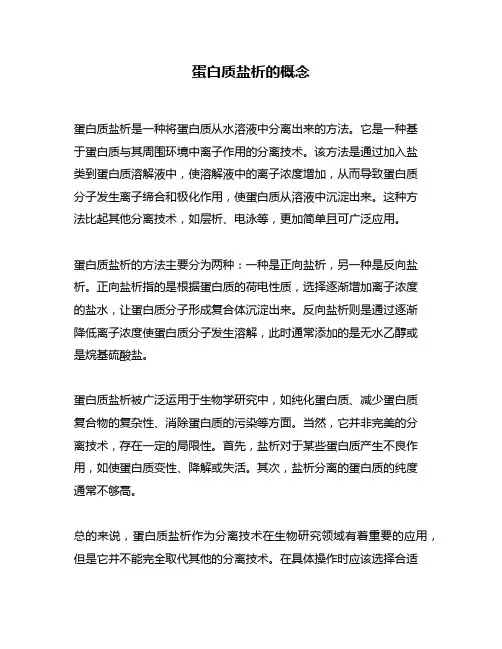 蛋白质盐析的概念