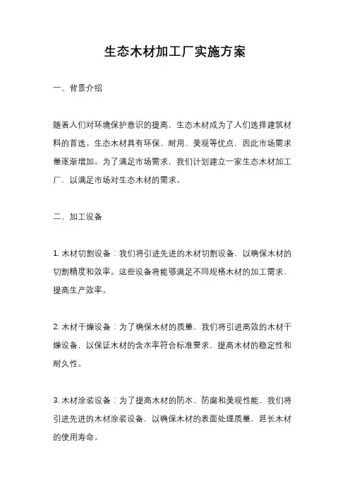 生态木材加工厂实施方案