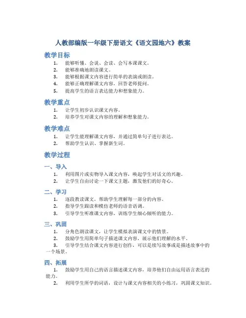 人教部编版一年级下册语文《语文园地六》教案