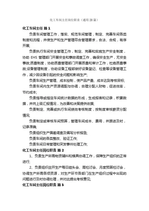化工车间主任岗位职责（通用28篇）