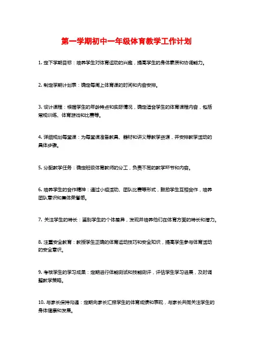 第一学期初中一年级体育教学工作计划