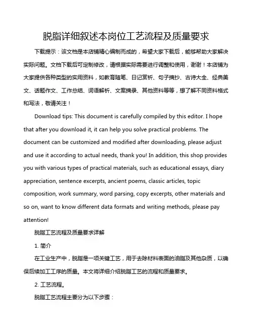 脱脂详细叙述本岗位工艺流程及质量要求
