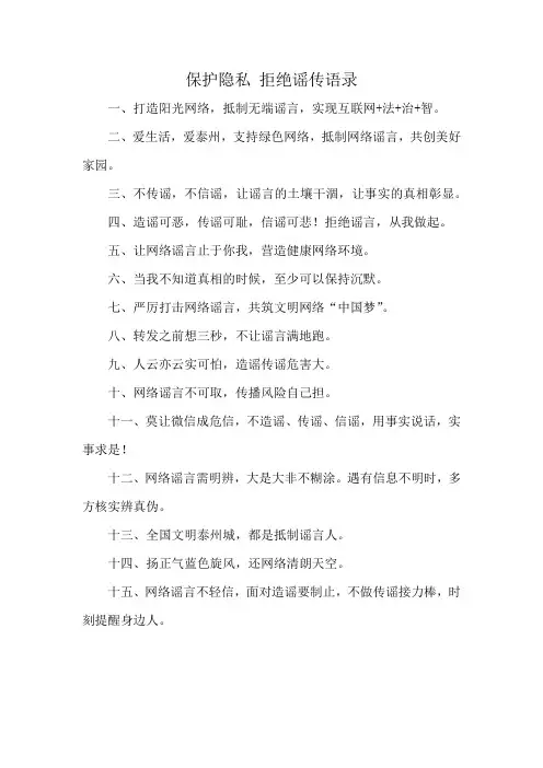 保护隐私 拒绝谣传语录