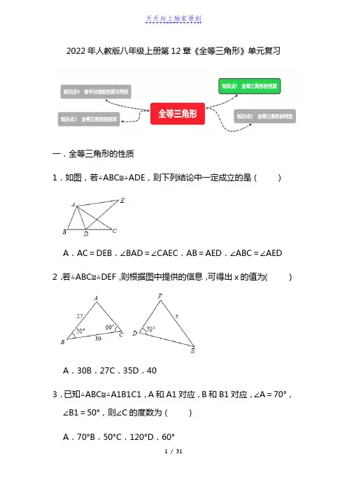 2022-2023学年人教版八年级上册《全等三角形》单元复习