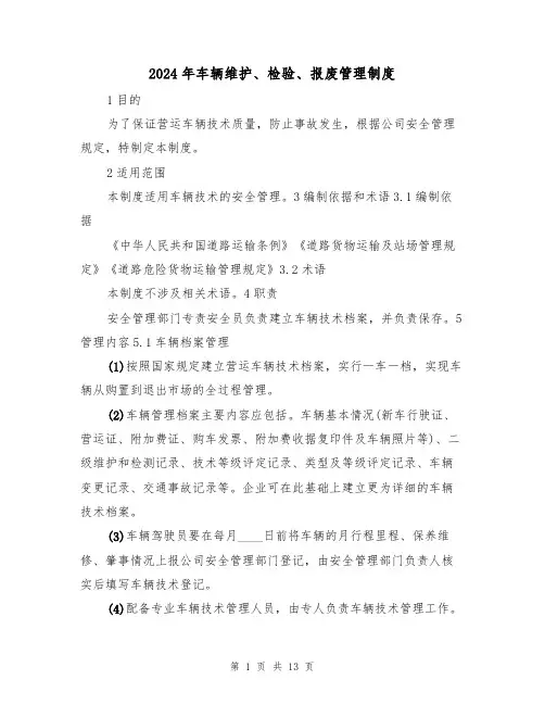 2024年车辆维护、检验、报废管理制度(三篇)