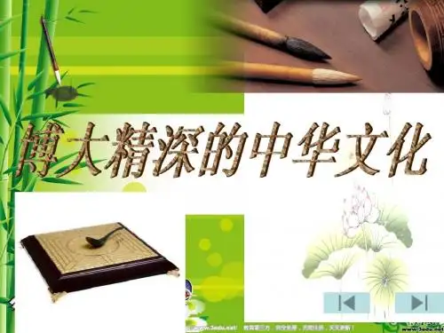 博大精深的中华文化
