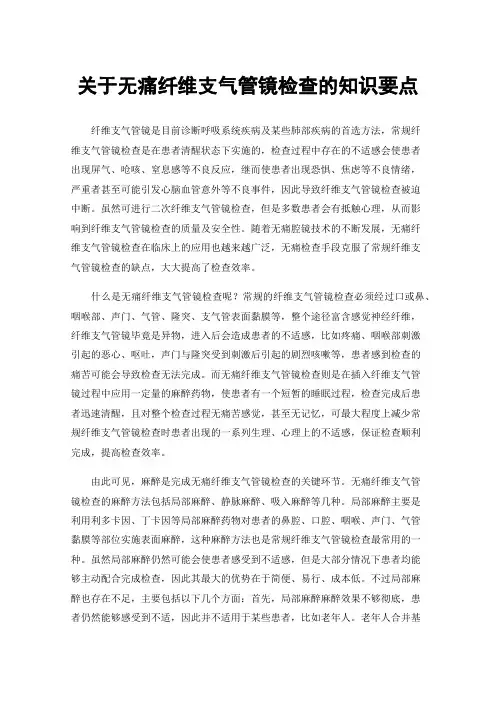 关于无痛纤维支气管镜检查的知识要点