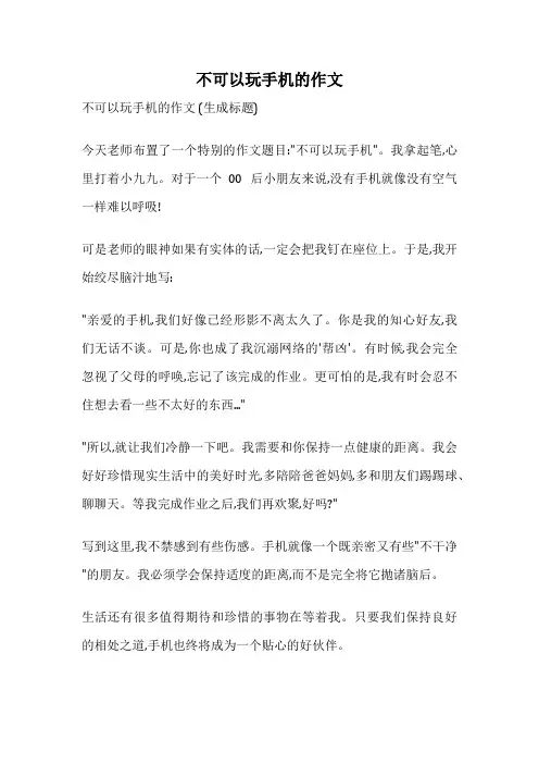 不可以玩手机的作文