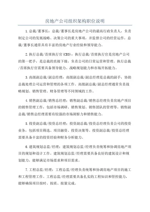 房地产公司组织架构职位说明