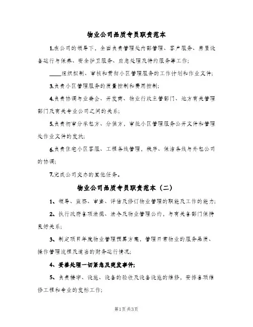 物业公司品质专员职责范本(四篇)