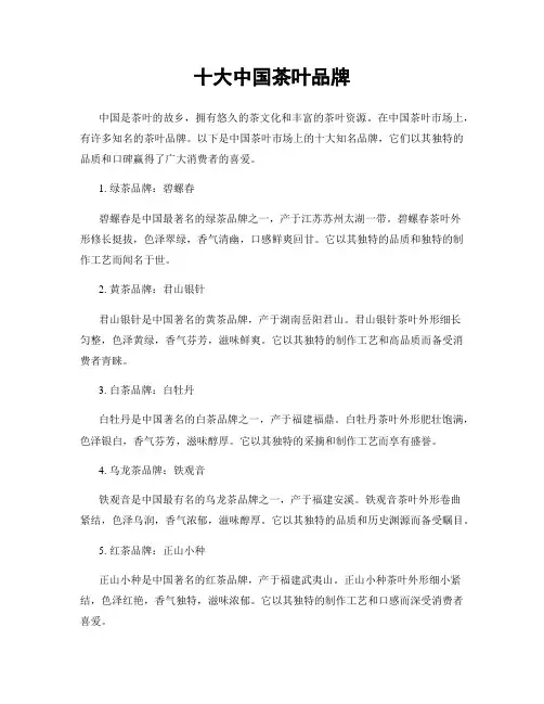 十大中国茶叶品牌