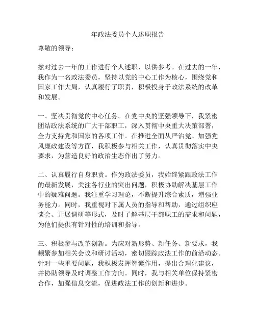 年政法委员个人述职报告