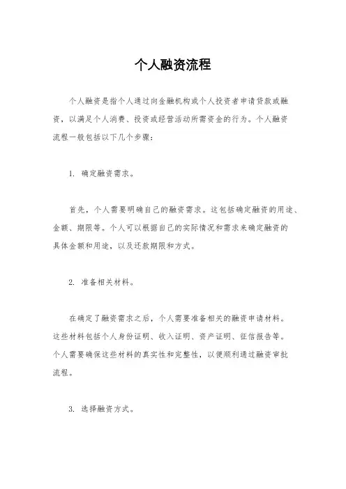 个人融资流程