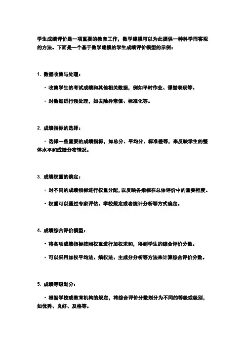 学生成绩评价的数学建模